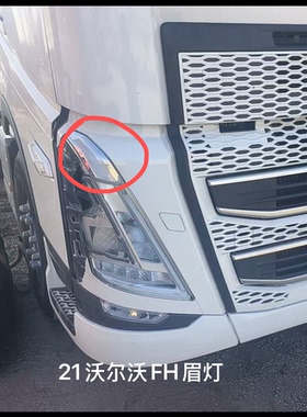 适用于新款沃尔沃FH转向灯眉灯装饰灯21沃尔沃FH大灯上眉灯转向