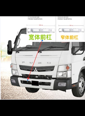 三菱2010款坎特FUSO CANTER 小货车防撞杠泵把保险杠包围前杠包角