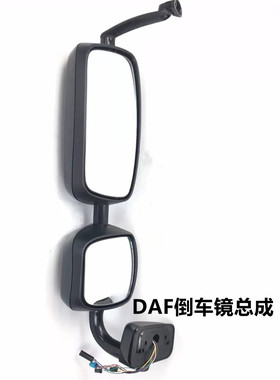 DAF XF105 大夫达夫汽车卡车港车后视镜 倒车镜 观后镜配件