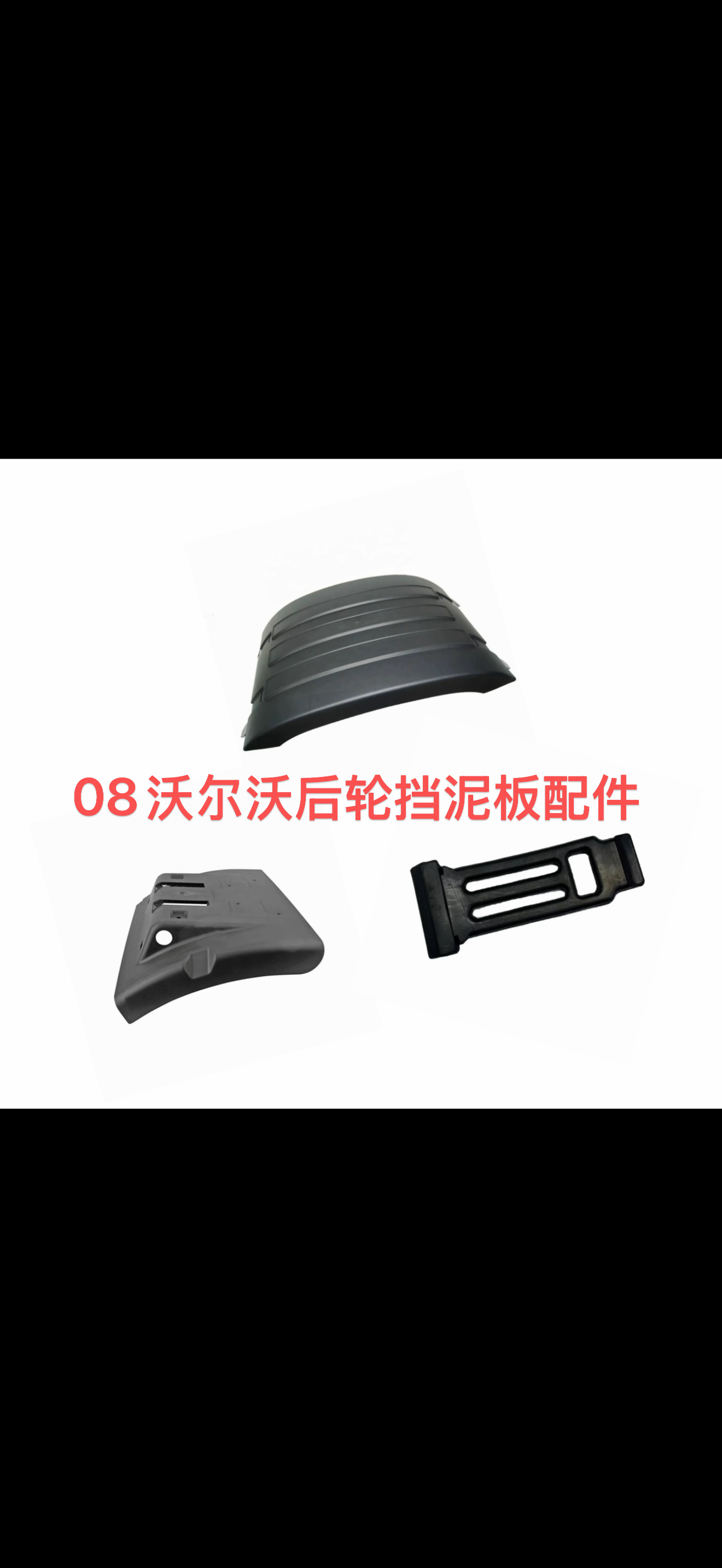 适用于沃尔沃FM12FH12卡车后轮挡泥板20392544 20936759