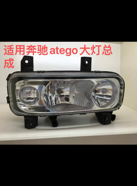 进口ATEGO消防车前大灯总成atego前大灯ATEGO前大灯玻璃