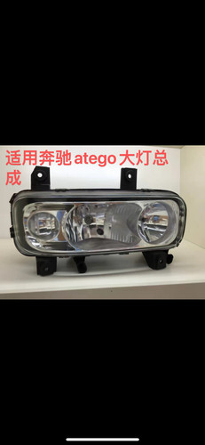 进口ATEGO消防车前大灯总成atego前大灯ATEGO前大灯玻璃