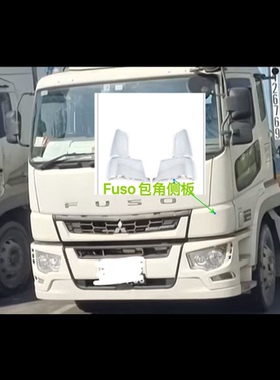 三菱扶桑FUSO Shogun FV70/74货车前面板包角沙板护角导流板弯角
