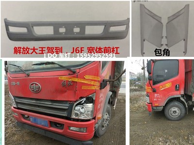 一汽青岛解放虎威H大王驾到J6F前杠保险杠侧板包角J6F前雾灯大灯