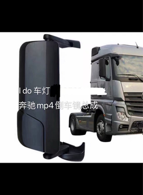 适用进口奔驰4158 actros MP4倒车镜后视镜奔驰4143倒车镜片后盖