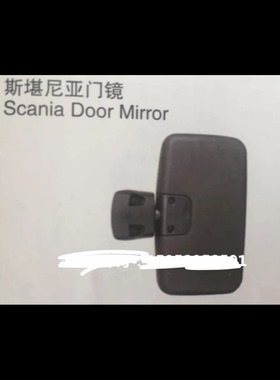 斯坦尼亚G系列车门镜子斯坦尼亚R系列门镜SCANIA P系列车门倒车镜