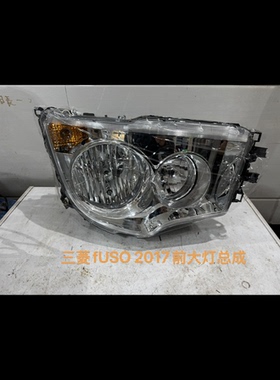 适用三菱FUSO 2017前大灯总成杠灯扶桑FUSO 2017 前大灯总成