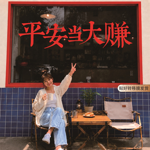 平安当大赚潮汕文化玻璃门贴纸咖啡奶茶服装店铺橱窗装饰布置门贴