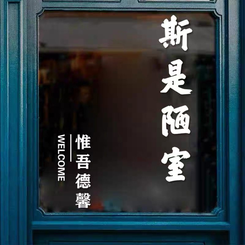 斯是陋室简约文字美容院奶茶咖啡店橱窗在玻璃门上的贴纸高级防撞