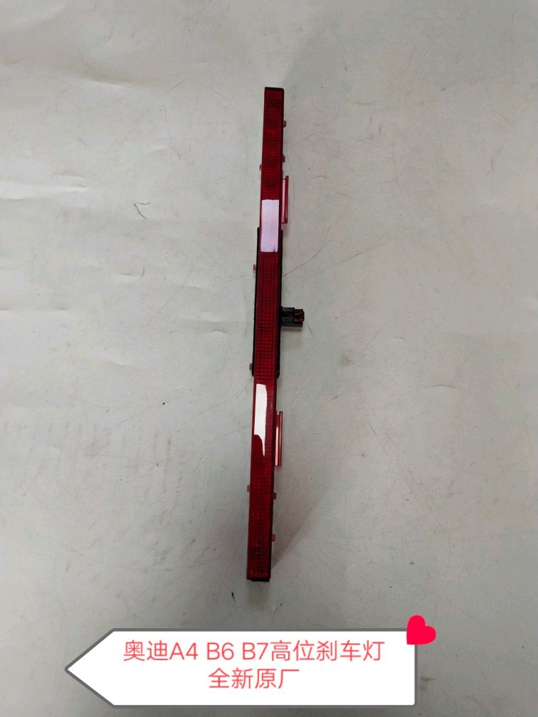 奥迪A4 B6 B7高位刹车灯 附加制动灯 后尾灯 全新原厂