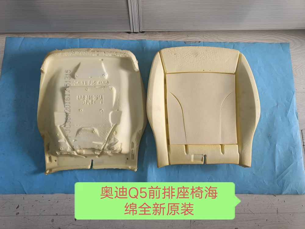 奥迪Q5前排座椅海绵前排座椅座垫海绵前排座椅靠背海绵 全新原厂