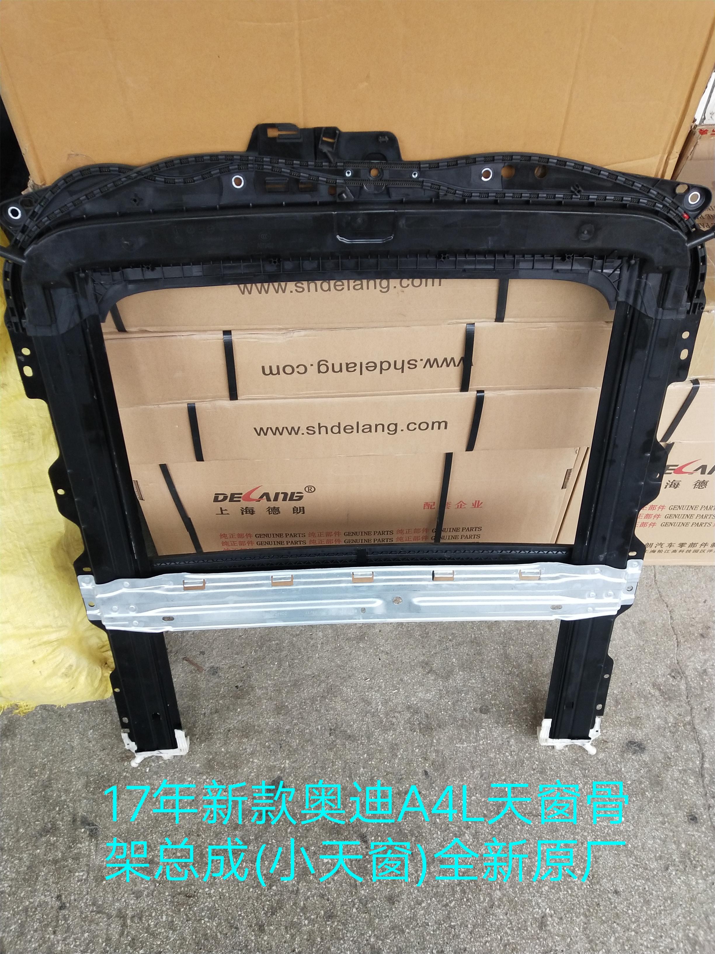 17奥迪天窗框架总成天窗框架