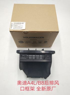 奥迪A4L/B8后排出风口框架 后出风口座 风口框架 全新原厂
