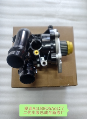 奥迪A4LB8A6LC7Q5EA888二代水泵总成节温器总成全新原厂带包装