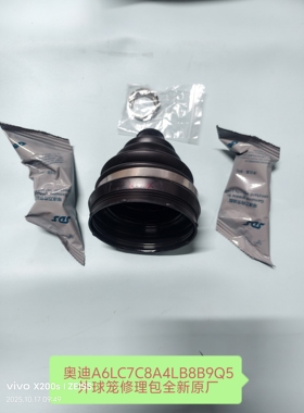 奥迪A4LB8B9A6LC7C8Q5外球笼修理包半轴球笼防尘套全新原厂