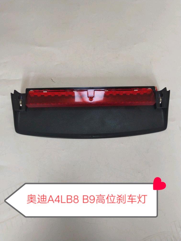奥迪A4L B8 B9高位刹车灯 附加制动灯 高位制动信号灯 全新原厂