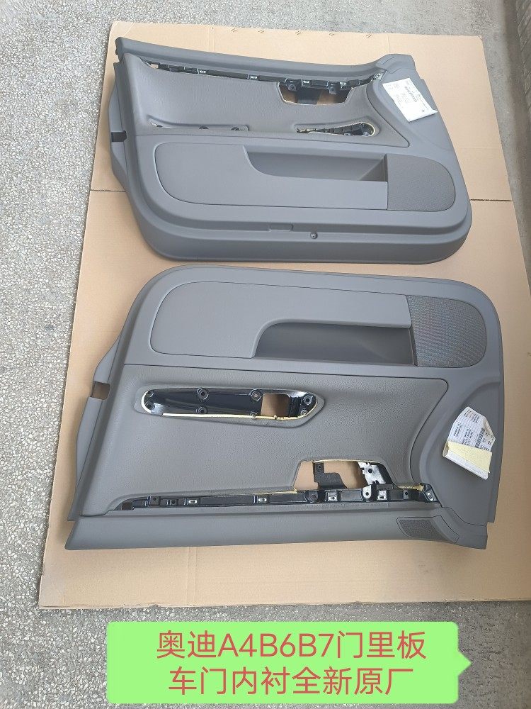 奥迪A4B6B7门里板车门内饰板车门内衬黑米灰颜色齐全    全新原厂