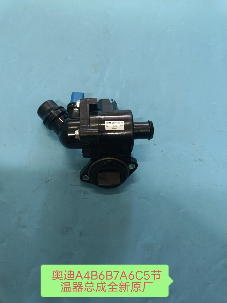 奥迪A4B6B7A6C5节温器总成水泵总成节温器全新原厂