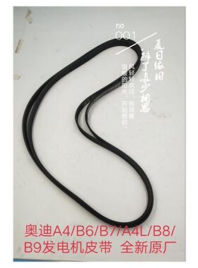 奥迪A4/B6/B7A4L/B8/B9发电机皮带 空调皮带  全新原厂
