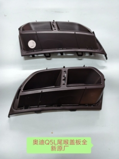 尾喉饰板尾喉挡板后尾喉左右装 2019一2025 饰板 Q5L 奥迪新款