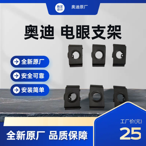 奥迪A4L/B8中网电眼支架