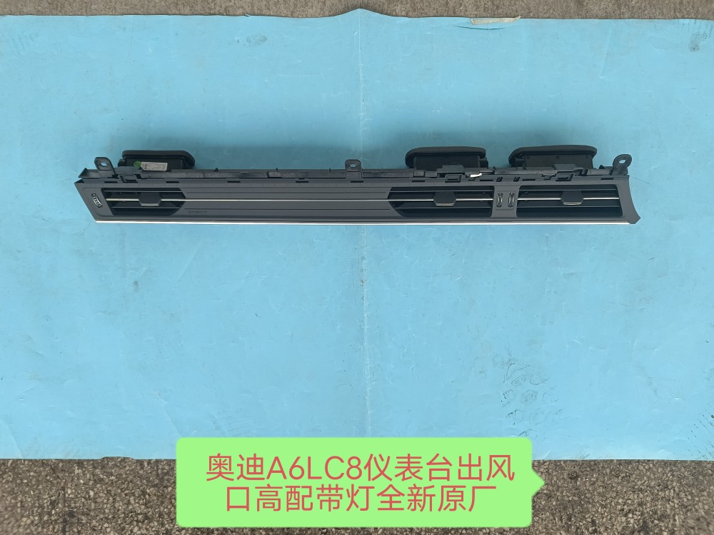 奥迪A6LC8仪表台出风口表台风口脚坑暖风通道风口高配带灯全新原