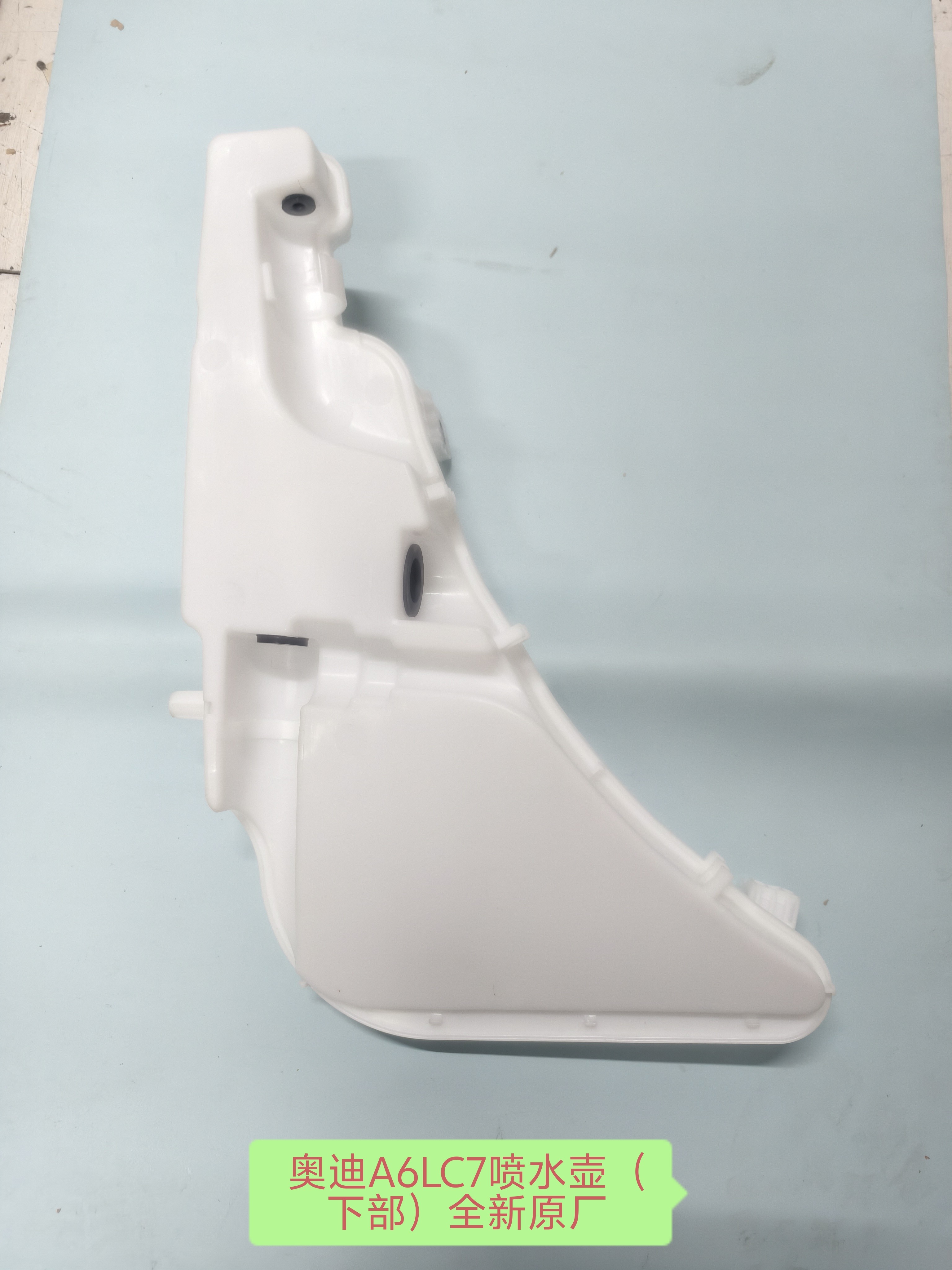 奥迪A6LC7玻璃水壶喷水壶防冻液壶(下半部)全新原厂