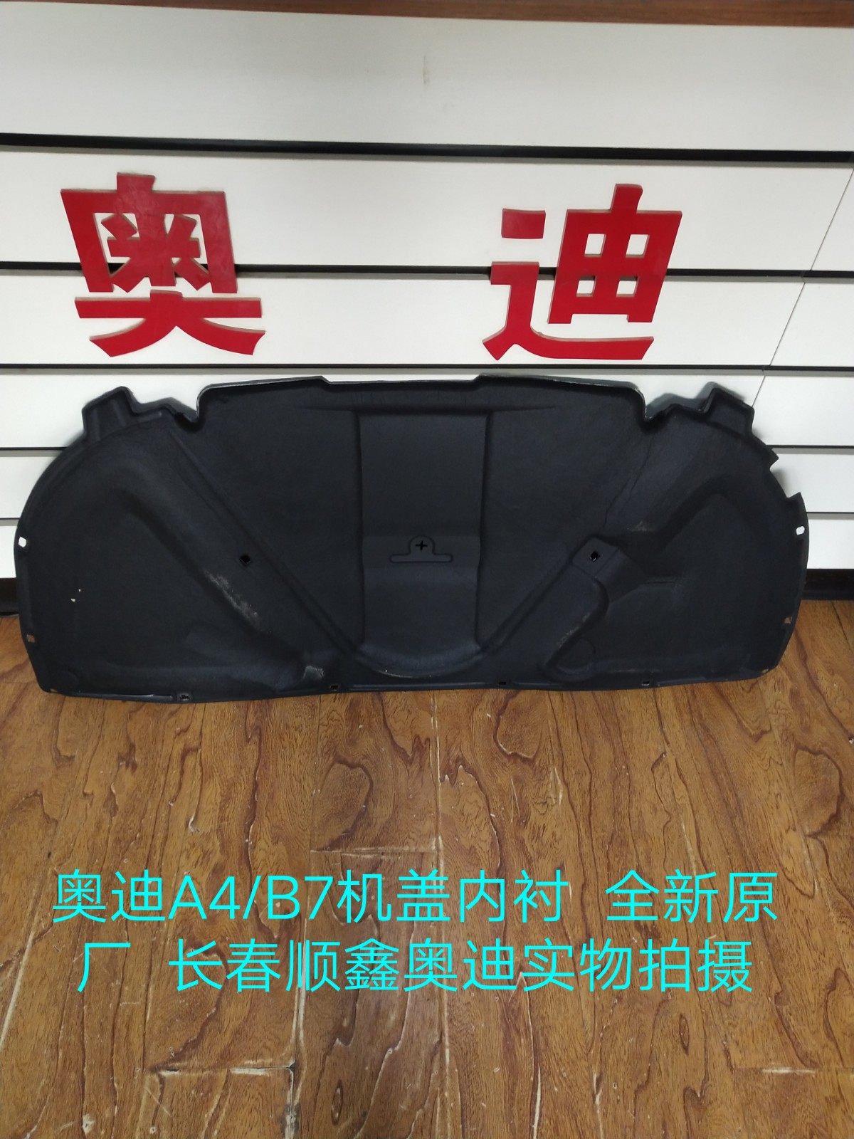 奥迪A4/B7机盖内衬 机盖隔热棉 发动机隔音隔热棉 全新原厂