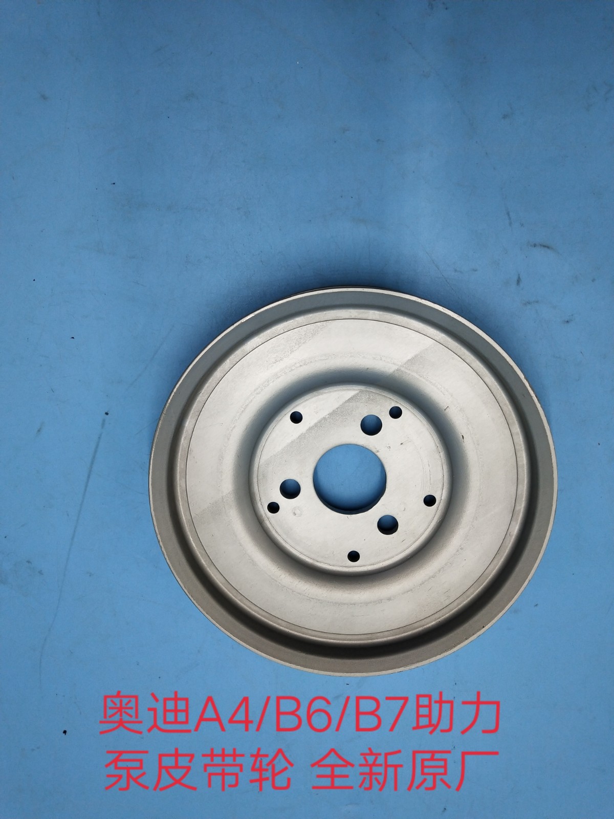 奥迪A4/B6/B7助力泵皮带轮 方向机助力泵皮带轮 全新原厂