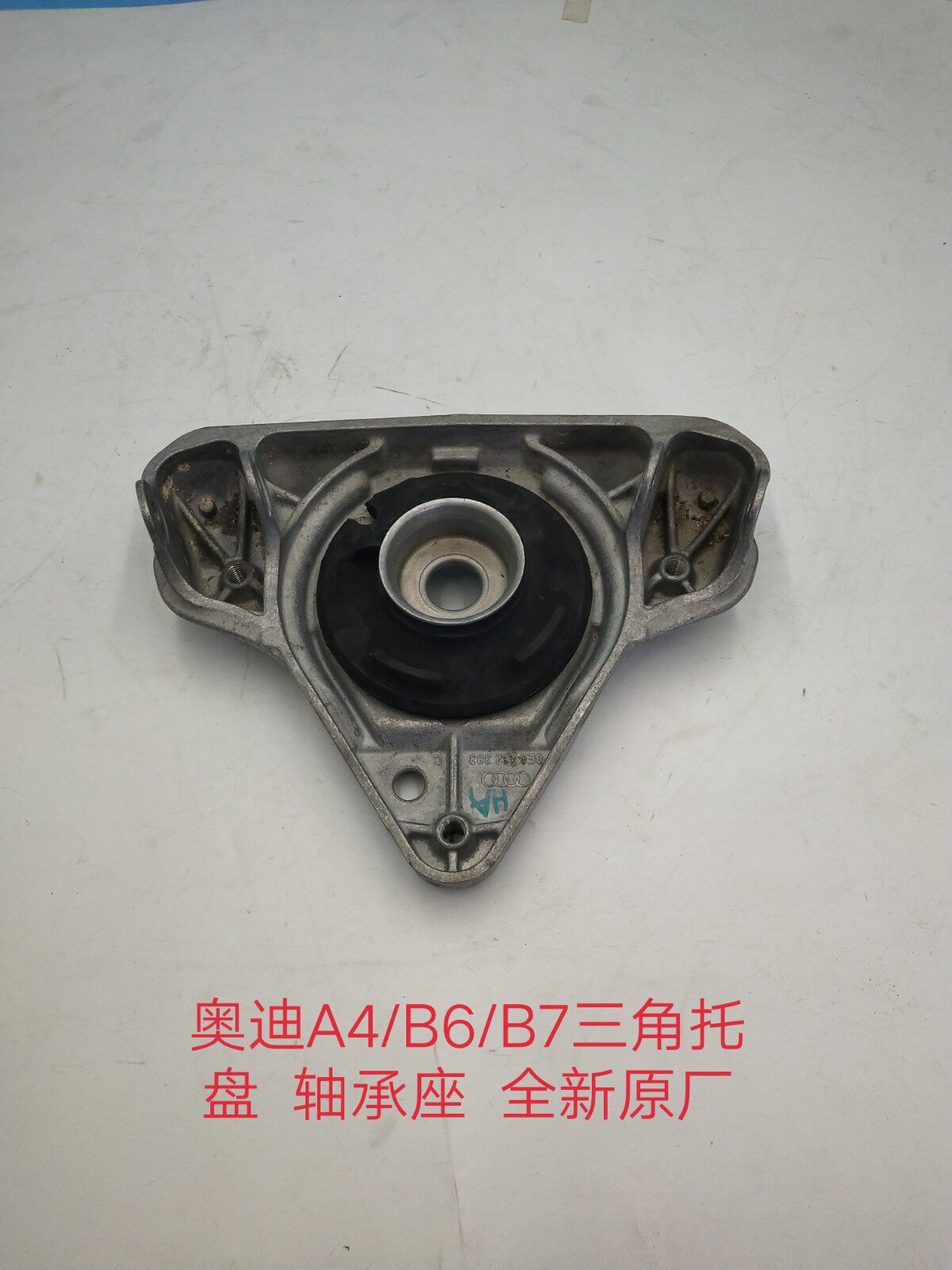奥迪A4/B6/B7轴承座  三角托盘  前减上座 上摆臂支架 全新原厂