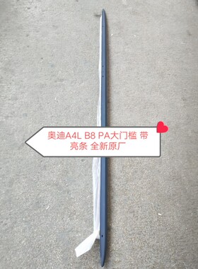奥迪A4LB8 PA(13一16款)底大边带亮条 车门防撞条 大门槛全新原厂