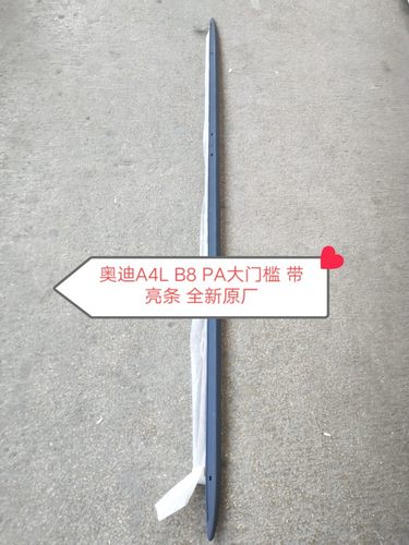 奥迪A4LB8 PA(13一16款)底大边带亮条 车门防撞条 大门槛全新原厂