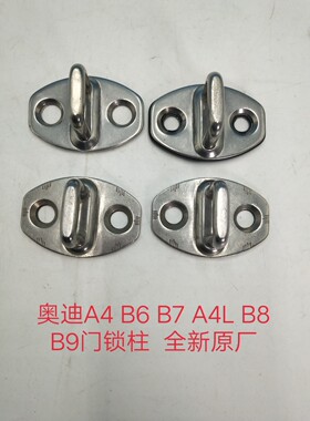 奥迪A4 B6 B7 A4L B8 B9车门锁柱 门锁扣 锁紧件 门锁盖 车门锁扣