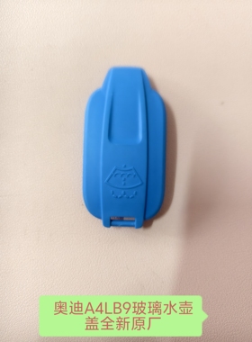 奥迪A4LB9玻璃水壶盖喷水壶盖防冻液壶盖全新原厂