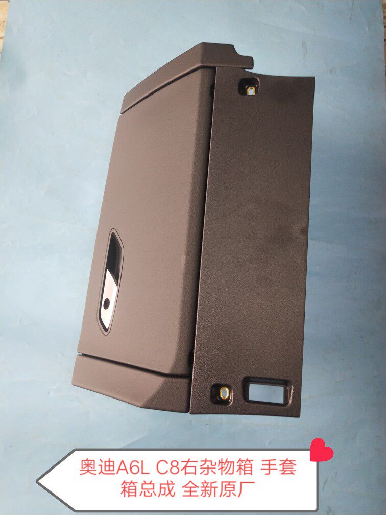 奥迪a6l c8右杂物箱 手套箱总成 右储物箱 杂物盒 右杂  全新原厂