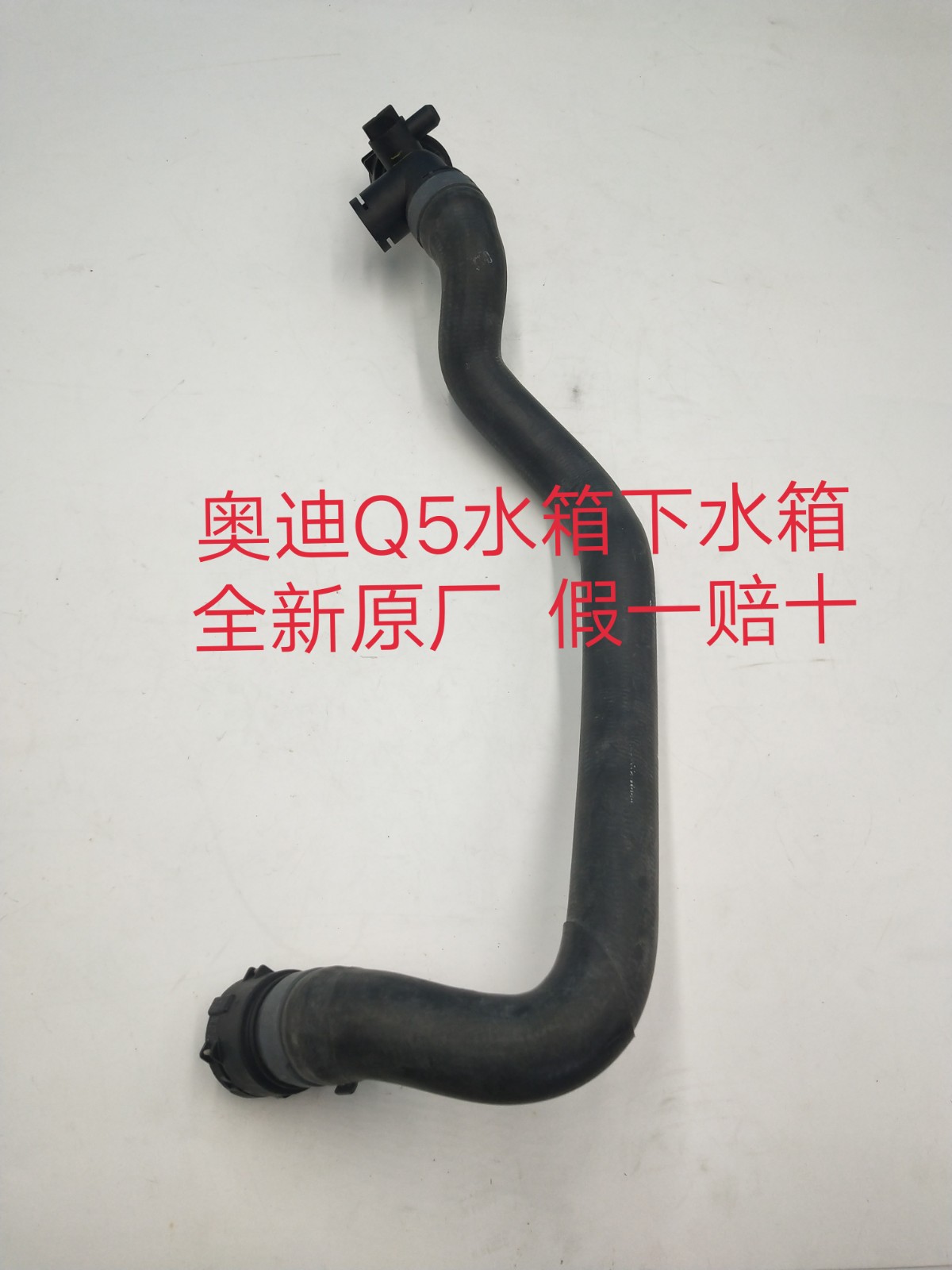 奥迪Q5水箱下水管 防冻液水管 下水管 水箱上下水管 全新原厂