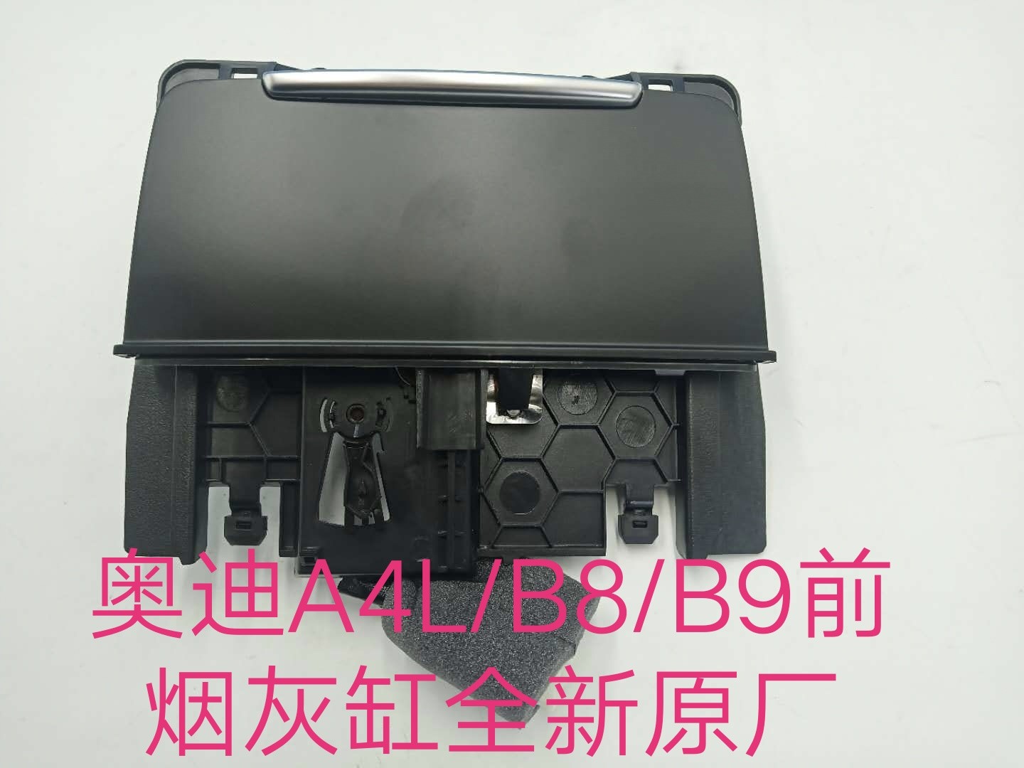 奥迪A4L/B8/B9前烟缸 前烟灰缸总成 扶手箱烟灰缸总成 全新原厂