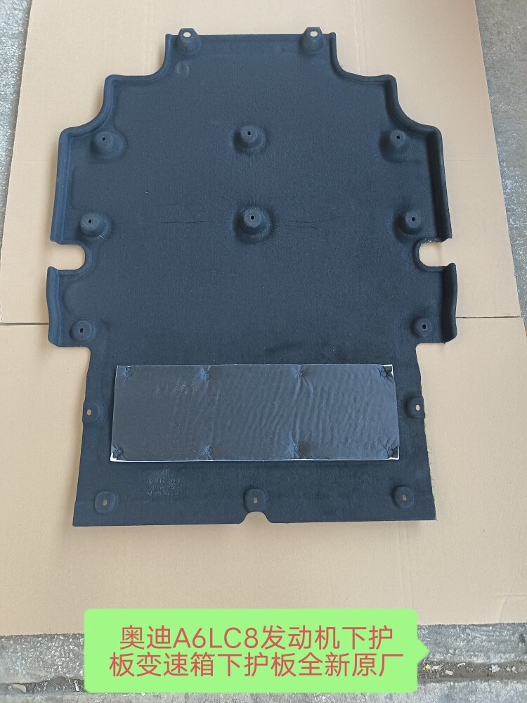 奥迪A6LC8发动机变速箱护板发动机底护板变速箱下护板挡板原厂