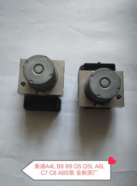 奥迪A4L B8 B9 Q5 Q5L A6L C7 C8 ABS泵 刹车泵  制动泵 全新原厂