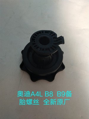 奥迪A4L B8  B9备胎螺丝  备胎螺母  后备胎螺栓 备胎固定架 原厂