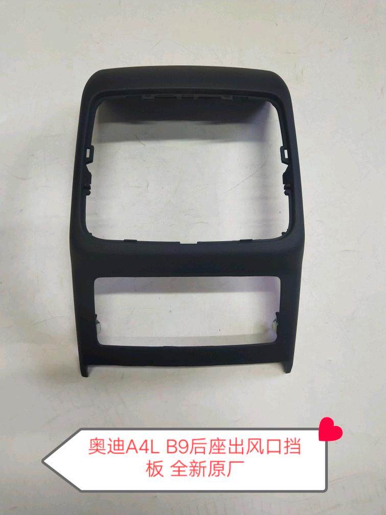 奥迪A4L B9后座出风口挡板 后排点烟器盖板 中央通道后饰板  原厂