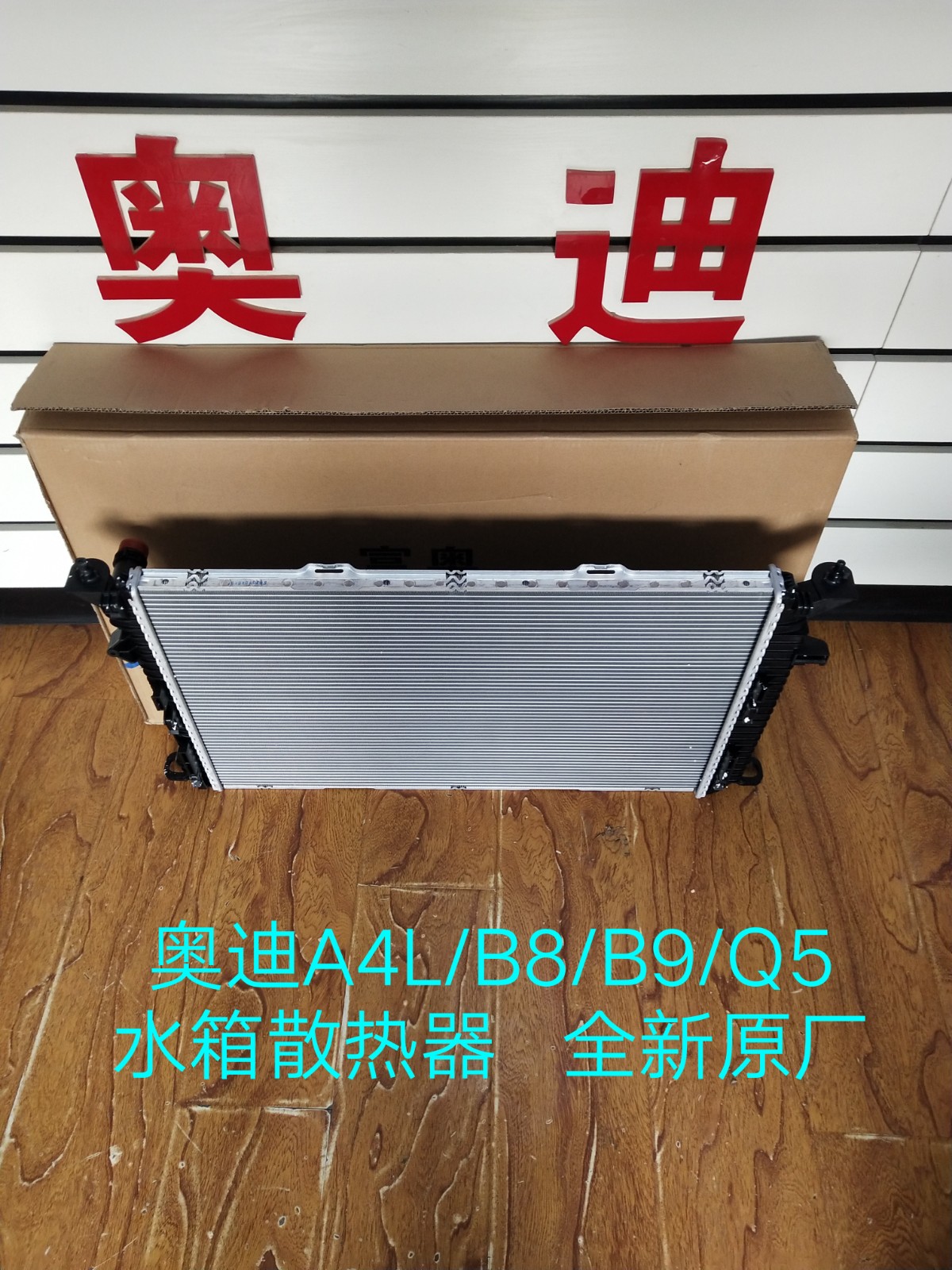 奥迪A4L/B8/B9/Q52.0T水箱 水箱散热器总成  水箱总成  散热器
