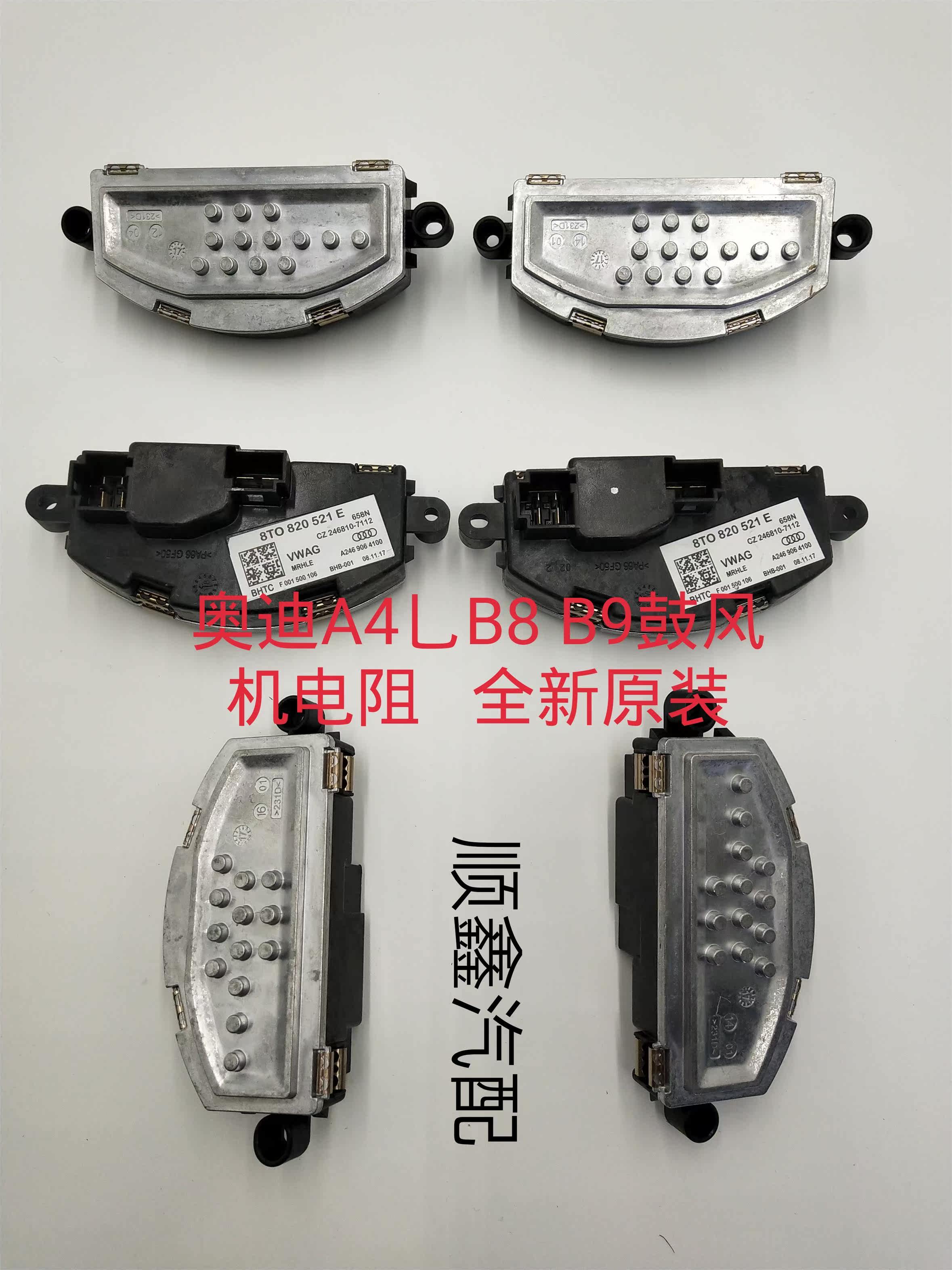 奥迪A4L/B8/B9鼓风机电阻 鼓风机调节器 鼓风机控制单元