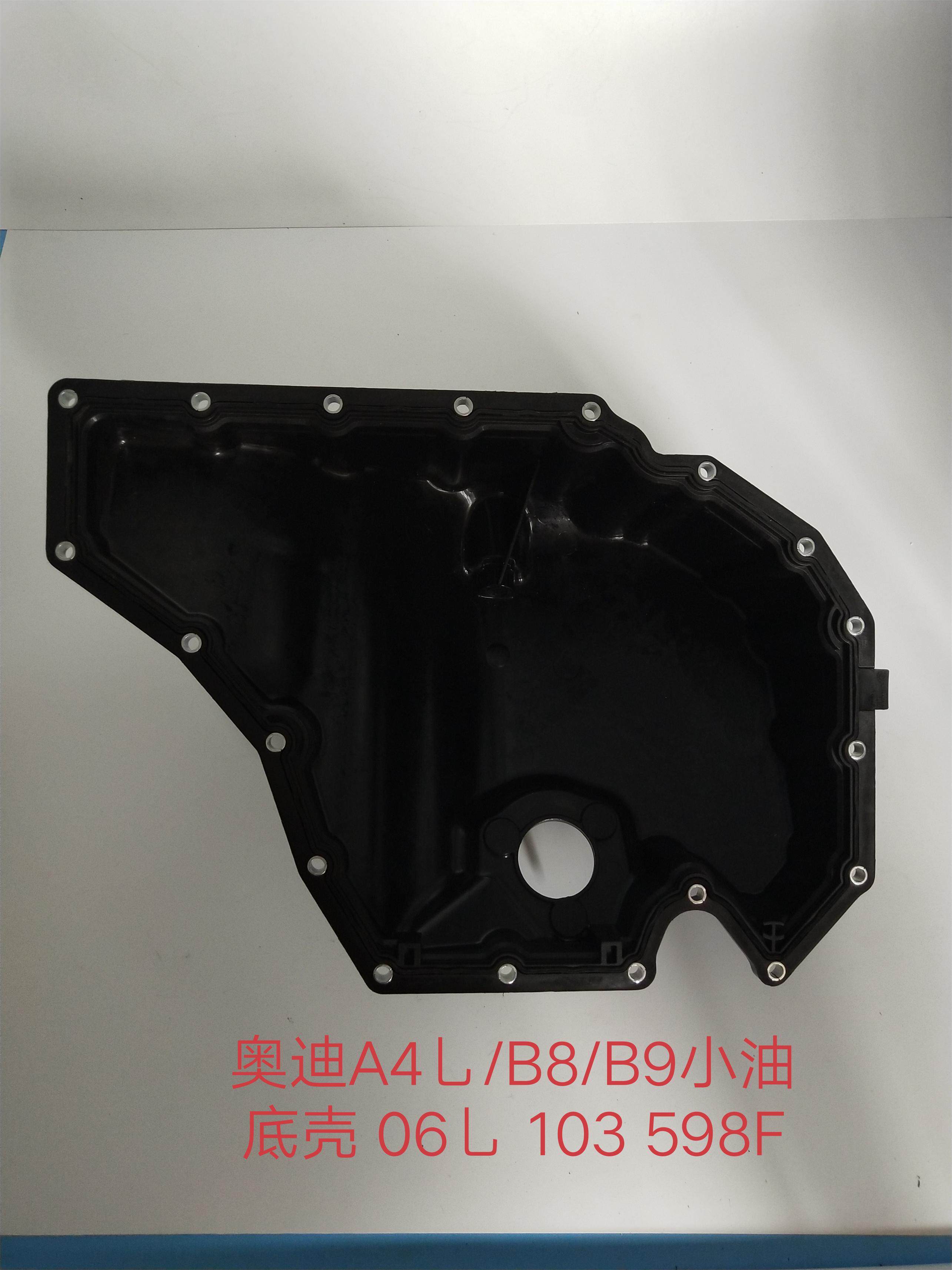 奥迪A4L/B8/B9/A6L油底壳  塑料油底壳  发动机油底壳  全新原厂