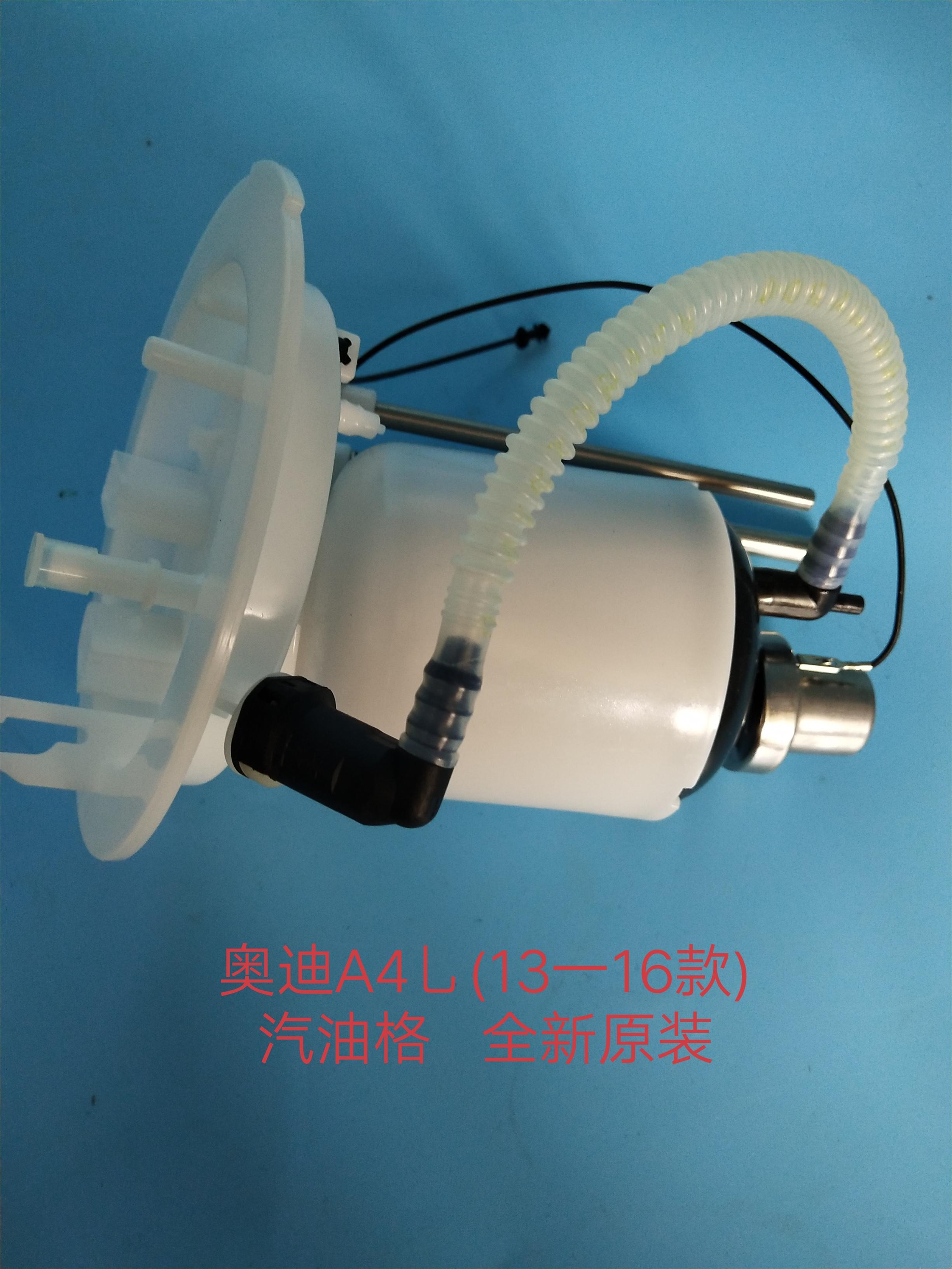奥迪A4L/B8(13-16款)汽油格 汽油滤芯 汽油滤清器 全新原装