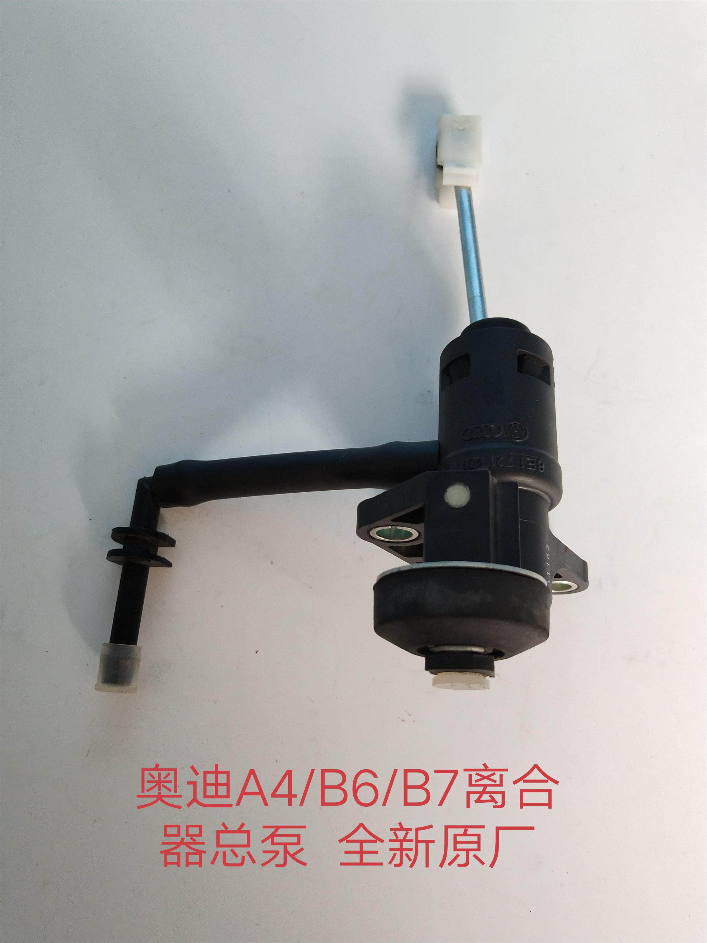 奥迪A4/B6/B7离合器总泵 离合器分泵 离合器主动缸 全新原厂