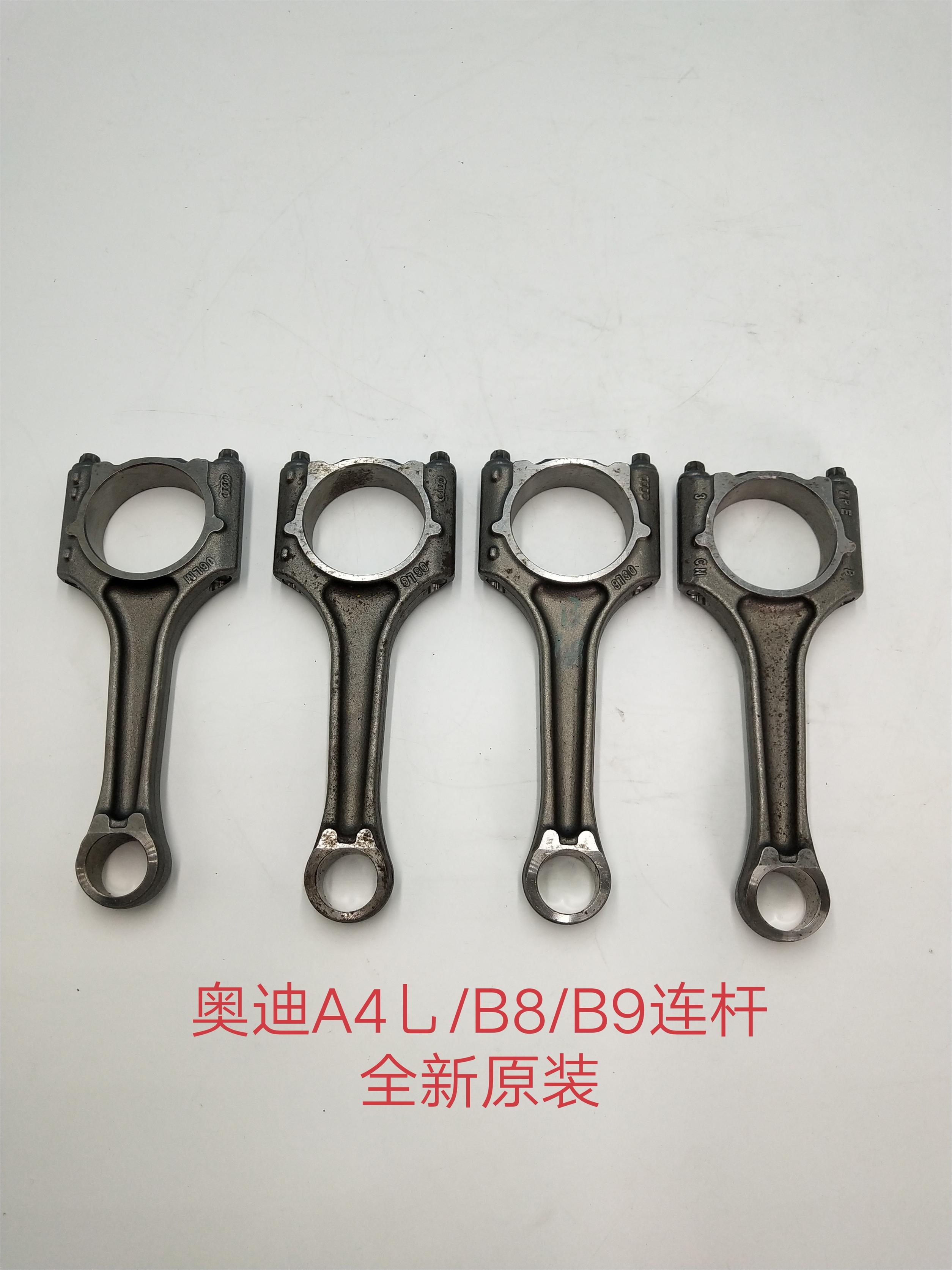 奥迪A4L/B8/B9/A6L/Q5连杆 活塞连杆 曲轴连杆 全新原装