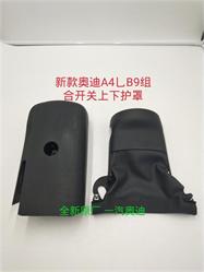 奥迪新款A4L B9方向盘组合开关上下护罩8WD 953 491/516一套2件