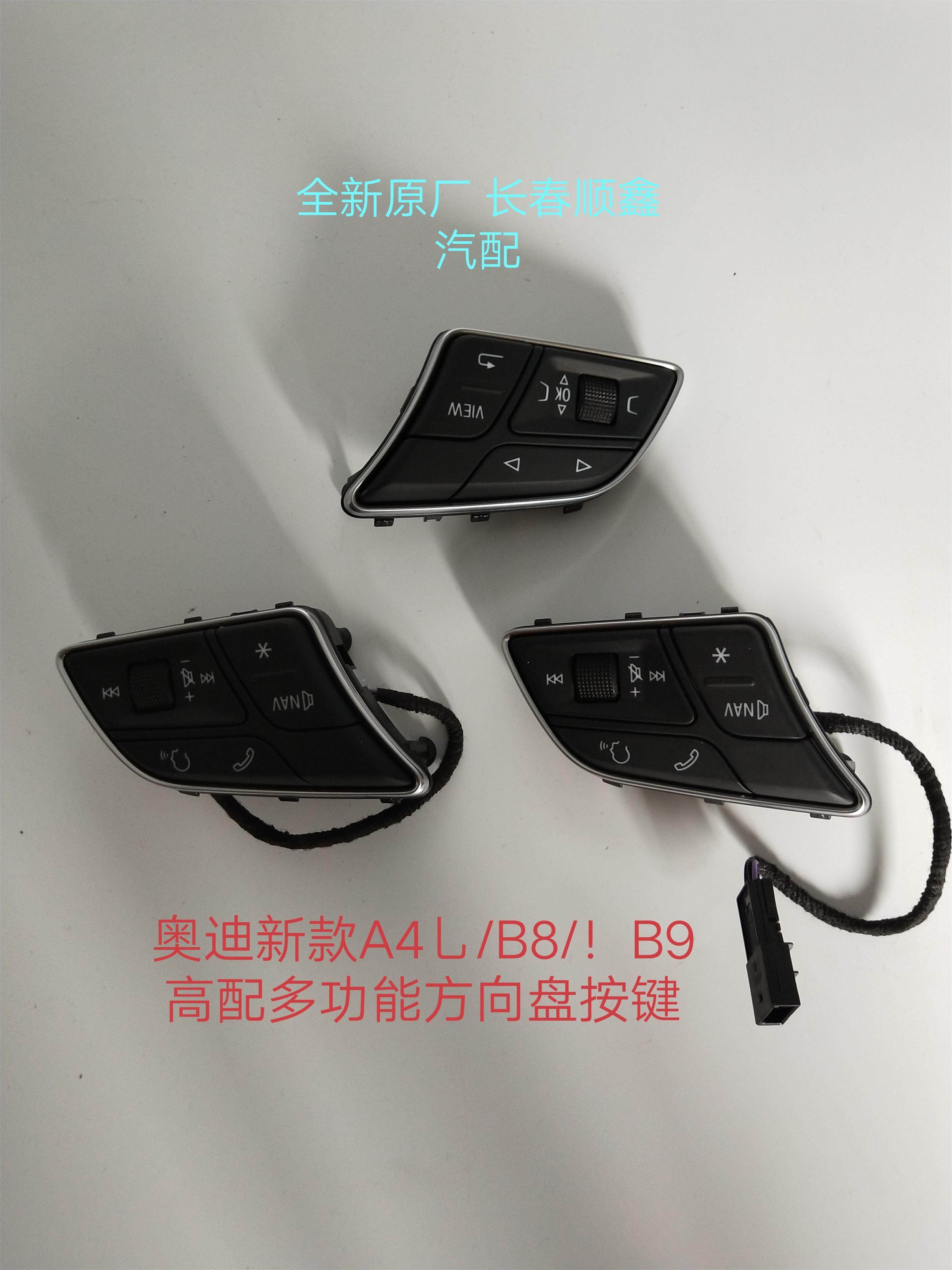 奥迪A4LB8/B9高配多功能方向盘按键 新款A4L升级方向盘多功能按键