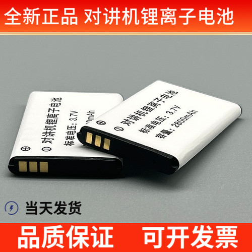 全新正品锂离子对讲机电池 通用同款对讲机不同品牌都通用